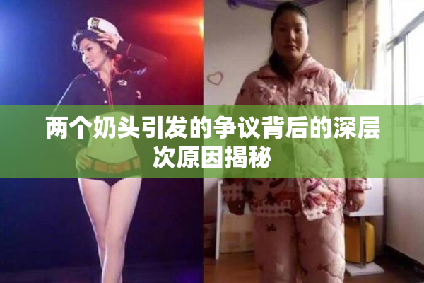 两个奶头引发的争议背后的深层次原因揭秘