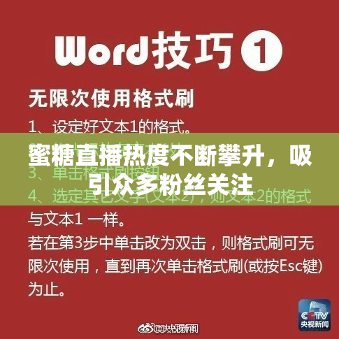 蜜糖直播热度不断攀升，吸引众多粉丝关注