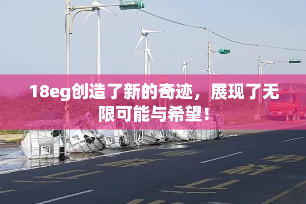 18eg创造了新的奇迹，展现了无限可能与希望！