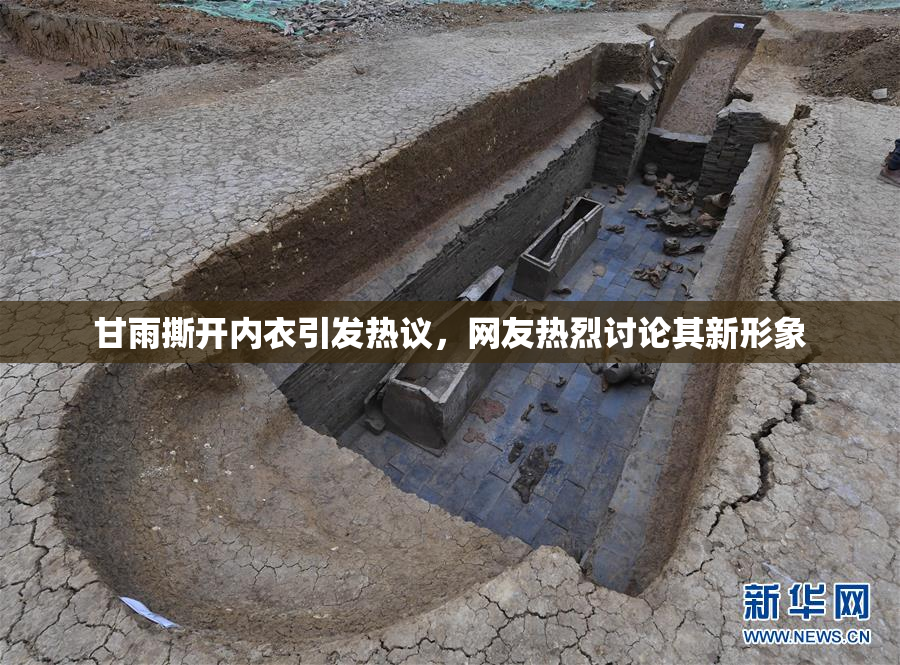 甘雨撕开内衣引发热议，网友热烈讨论其新形象