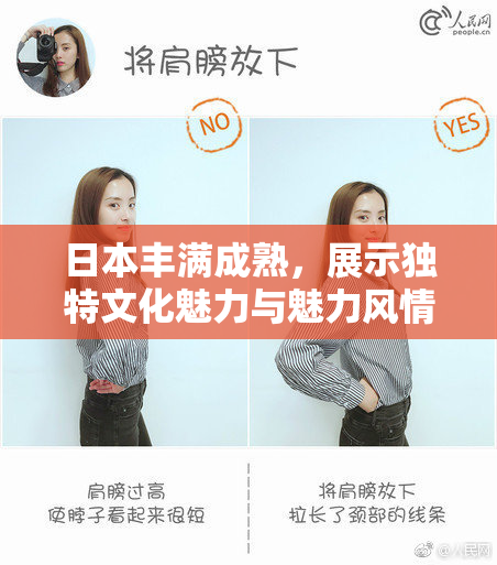 日本丰满成熟，展示独特文化魅力与魅力风情。