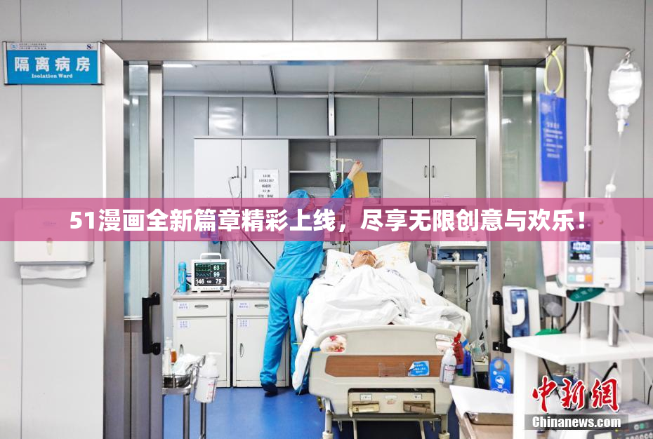 51漫画全新篇章精彩上线，尽享无限创意与欢乐！