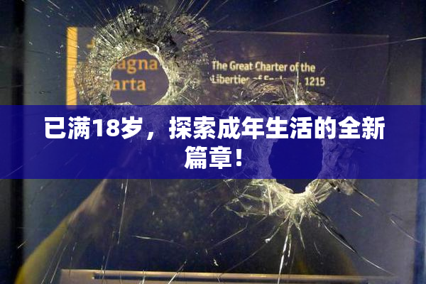 已满18岁，探索成年生活的全新篇章！
