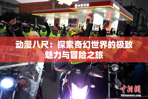 动漫八尺：探索奇幻世界的极致魅力与冒险之旅