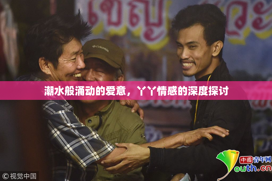 潮水般涌动的爱意，丫丫情感的深度探讨