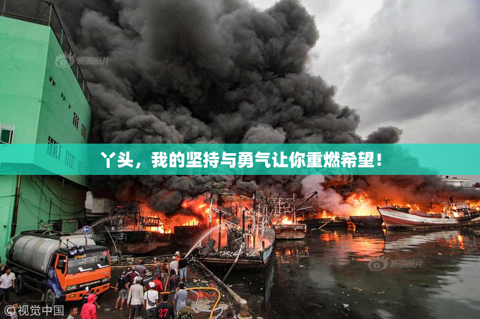 丫头，我的坚持与勇气让你重燃希望！