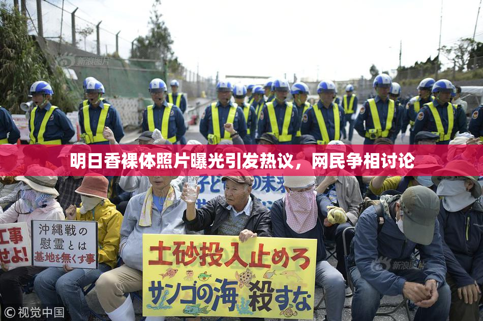 明日香裸体照片曝光引发热议，网民争相讨论