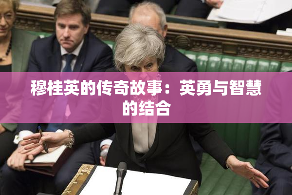 穆桂英的传奇故事：英勇与智慧的结合