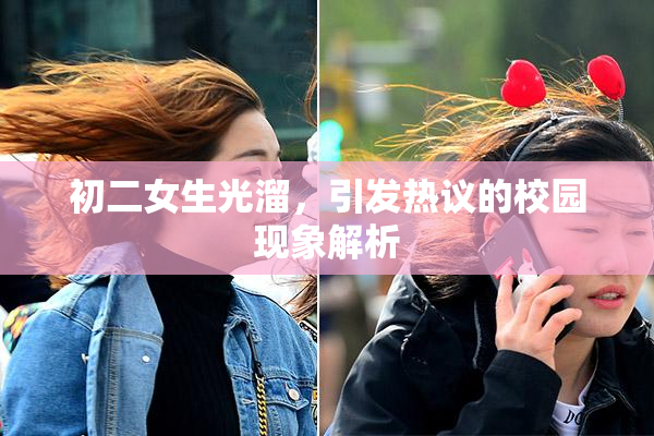 初二女生光溜，引发热议的校园现象解析