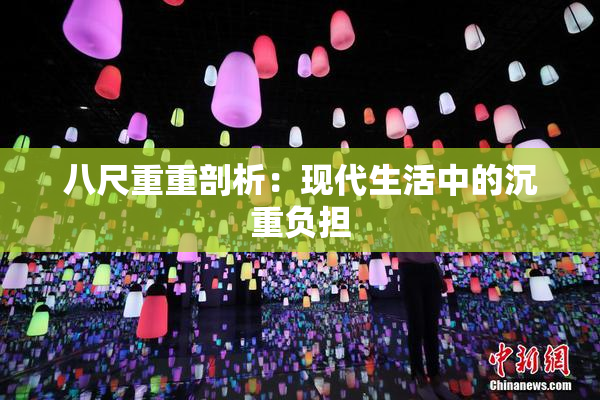 八尺重重剖析：现代生活中的沉重负担