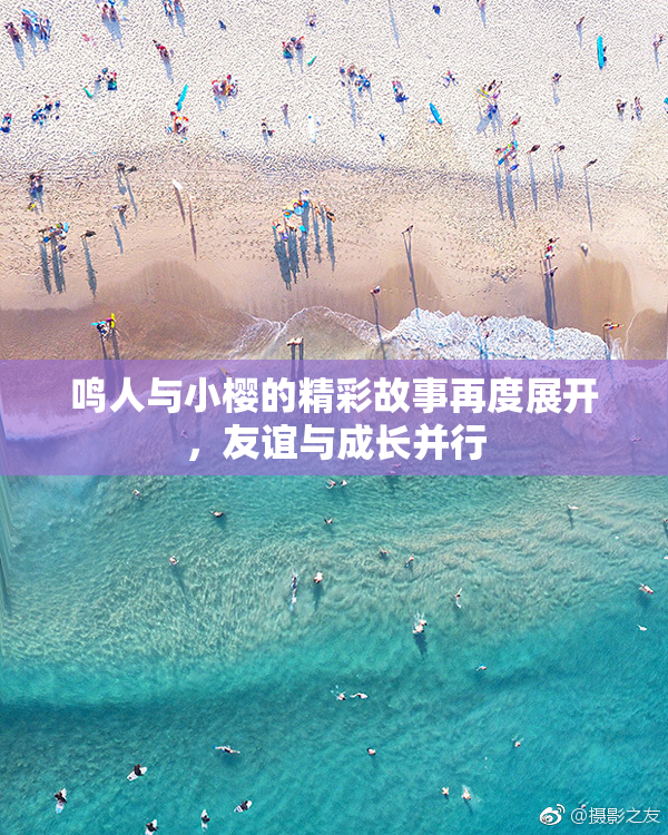鸣人与小樱的精彩故事再度展开，友谊与成长并行