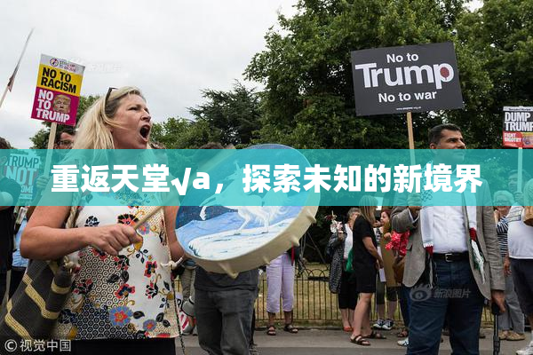 重返天堂√a，探索未知的新境界