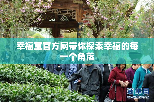 幸福宝官方网带你探索幸福的每一个角落