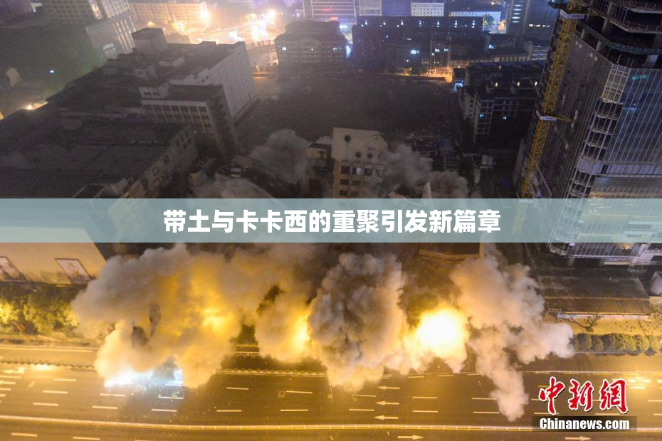 带土与卡卡西的重聚引发新篇章