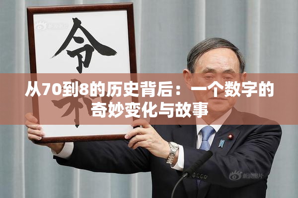从70到8的历史背后：一个数字的奇妙变化与故事