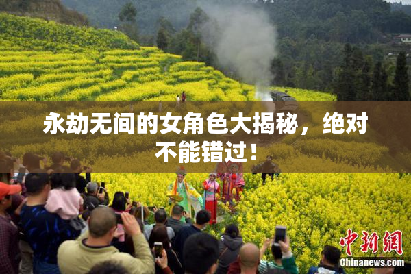 永劫无间的女角色大揭秘，绝对不能错过！