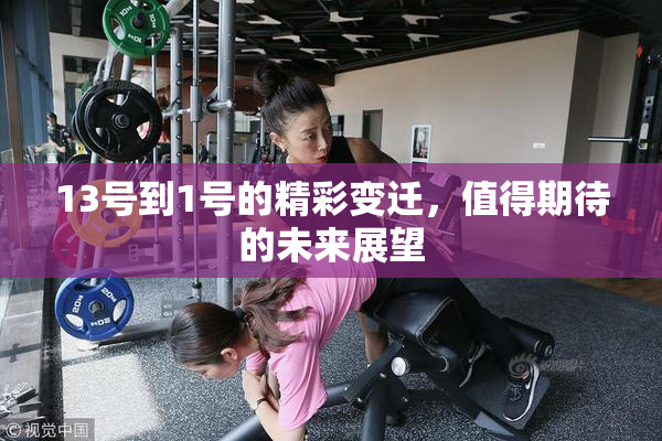 13号到1号的精彩变迁，值得期待的未来展望
