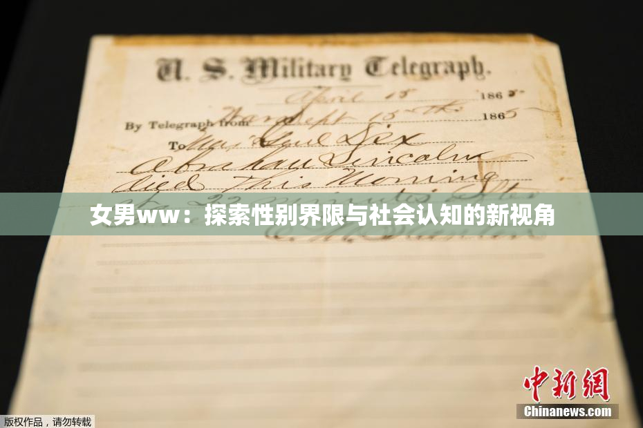 女男ww：探索性别界限与社会认知的新视角