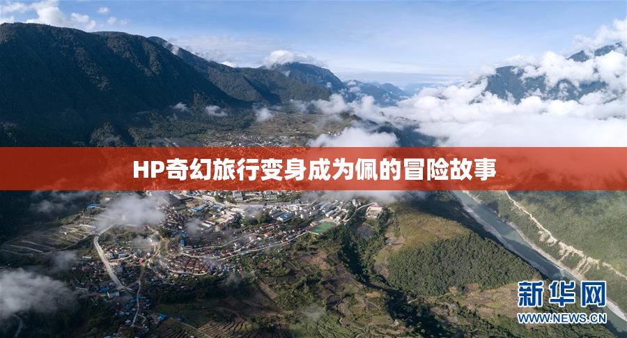 HP奇幻旅行变身成为佩的冒险故事