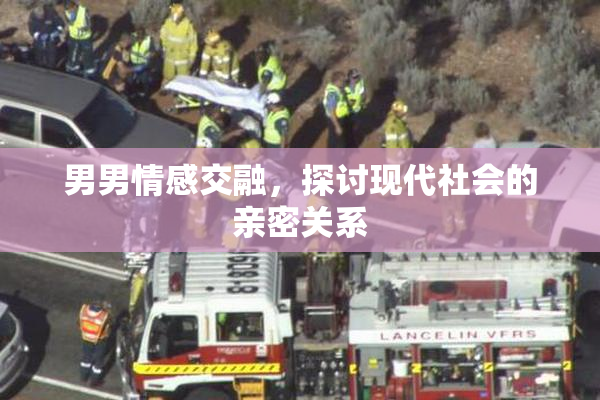 男男情感交融，探讨现代社会的亲密关系