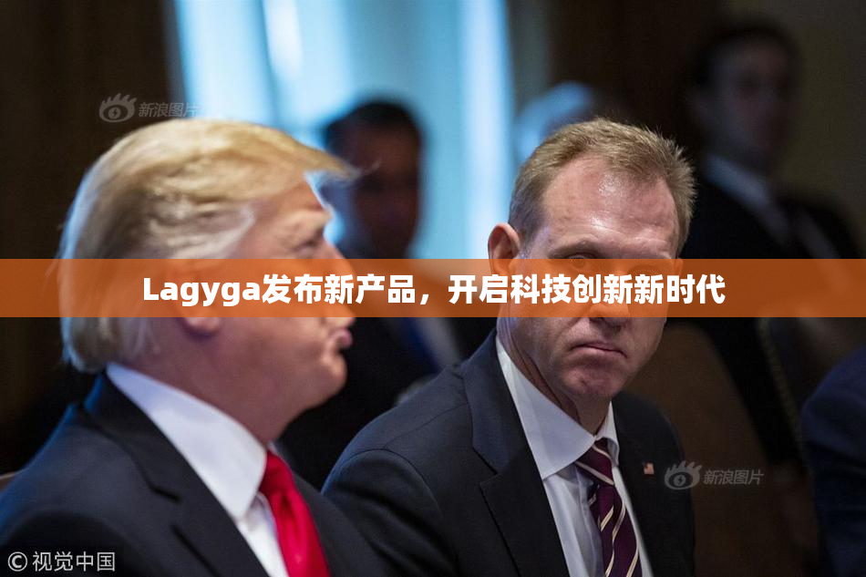 Lagyga发布新产品，开启科技创新新时代