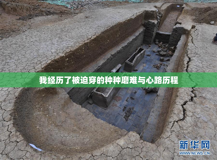 我经历了被迫穿的种种磨难与心路历程