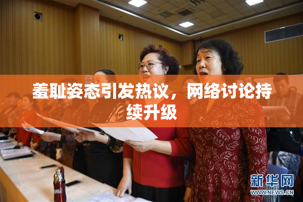 羞耻姿态引发热议，网络讨论持续升级