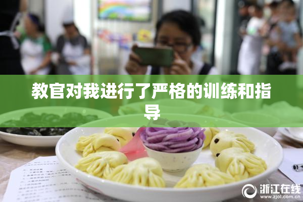 教官对我进行了严格的训练和指导