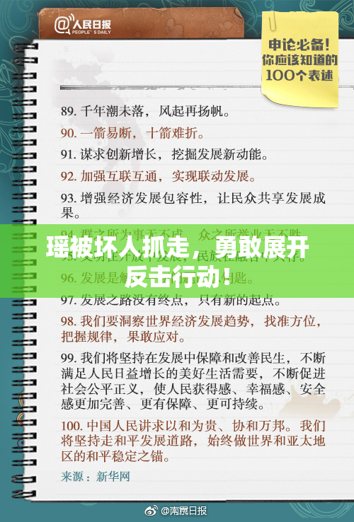 瑶被坏人抓走，勇敢展开反击行动！