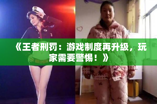 《王者刑罚：游戏制度再升级，玩家需要警惕！》