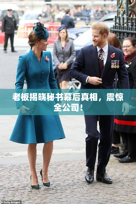 老板揭晓秘书幕后真相，震惊全公司！