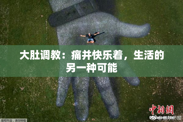 大肚调教：痛并快乐着，生活的另一种可能