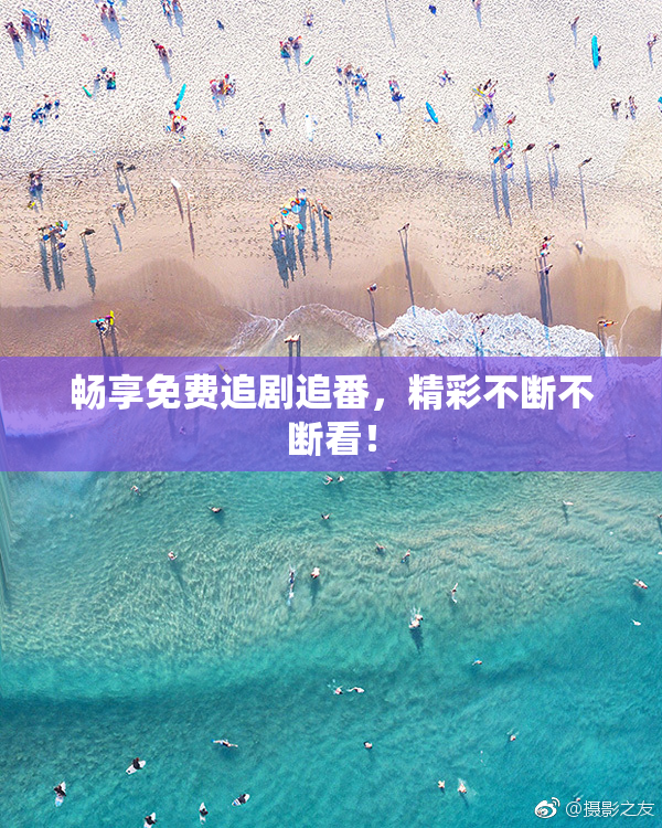 畅享免费追剧追番，精彩不断不断看！