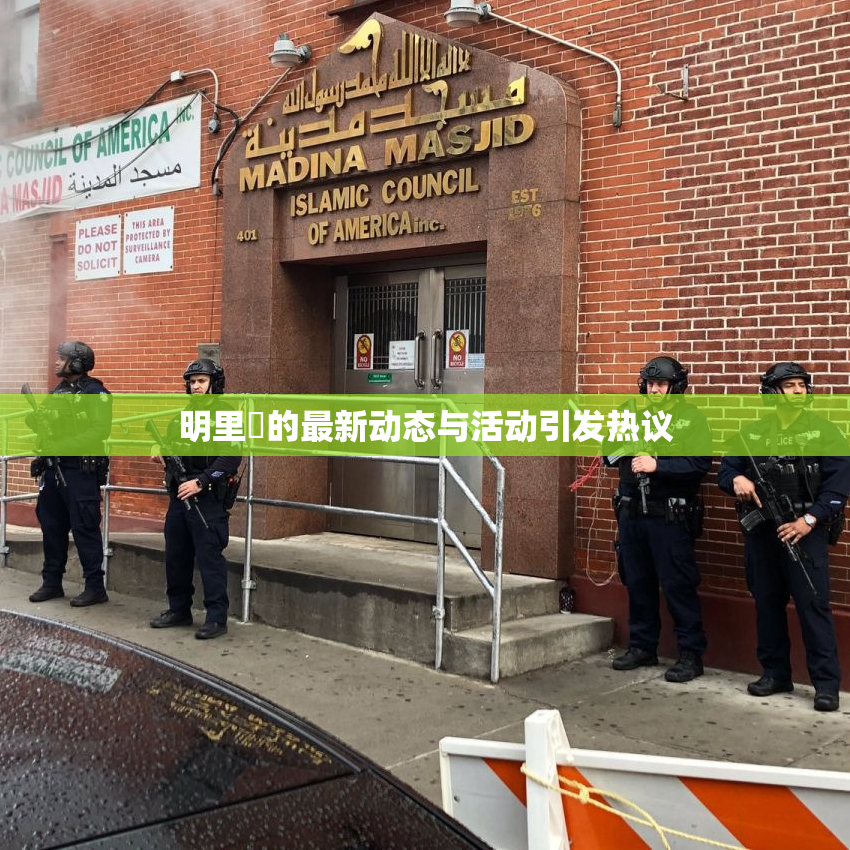 明里紬的最新动态与活动引发热议