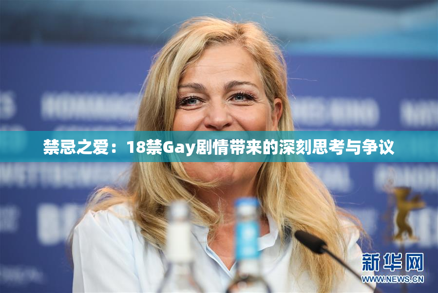 禁忌之爱：18禁Gay剧情带来的深刻思考与争议