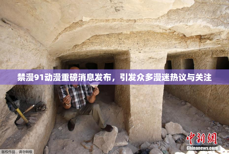 禁漫91动漫重磅消息发布，引发众多漫迷热议与关注