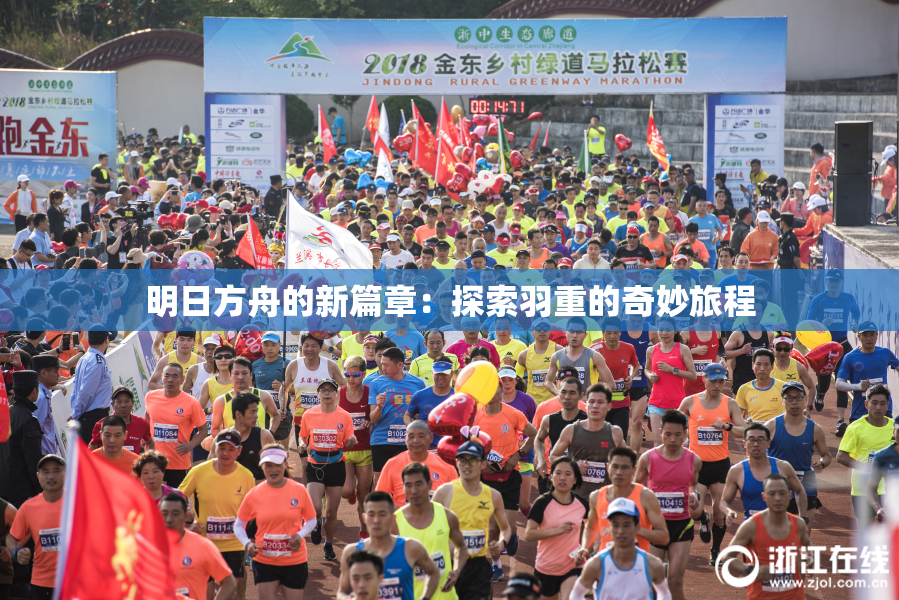 明日方舟的新篇章：探索羽重的奇妙旅程