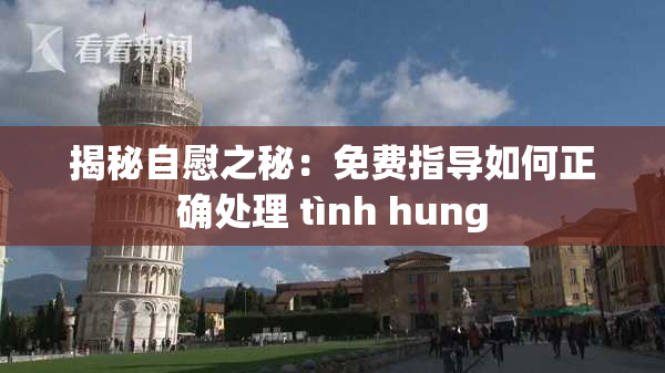 揭秘自慰之秘：免费指导如何正确处理 tình hung