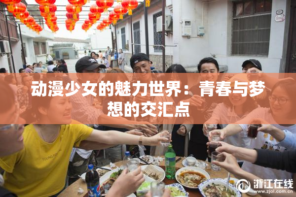 动漫少女的魅力世界：青春与梦想的交汇点