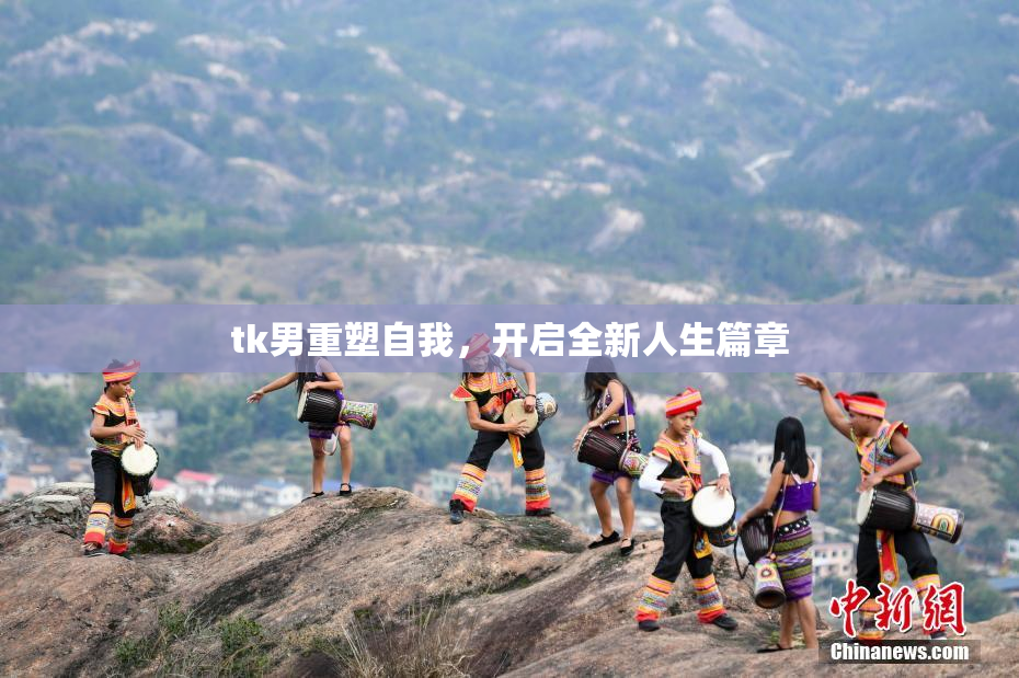 tk男重塑自我，开启全新人生篇章