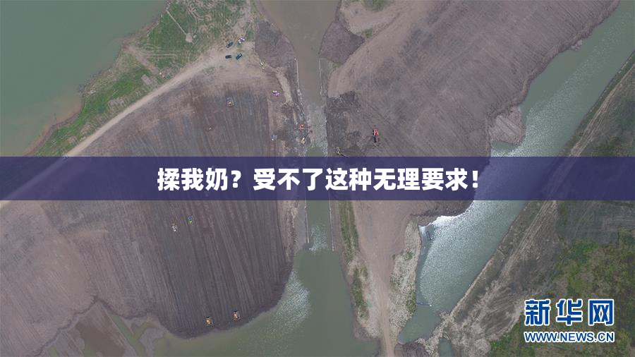 揉我奶？受不了这种无理要求！