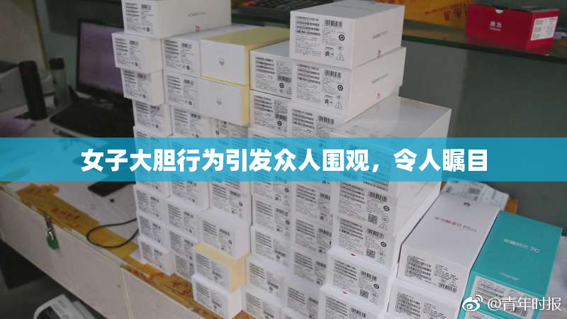 女子大胆行为引发众人围观，令人瞩目