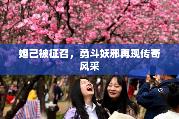 妲己被征召，勇斗妖邪再现传奇风采