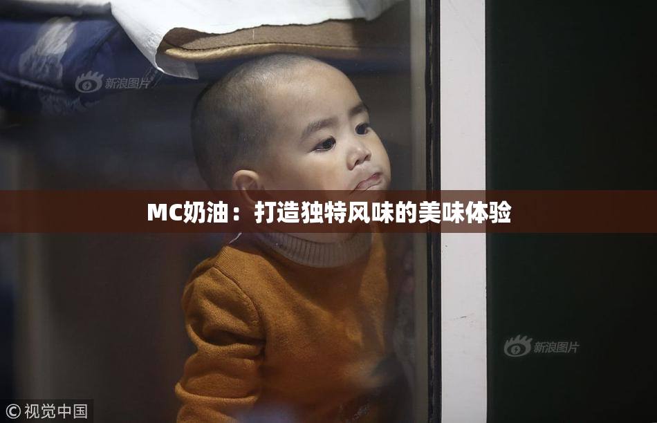 MC奶油：打造独特风味的美味体验