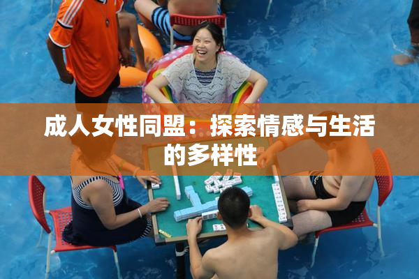 成人女性同盟：探索情感与生活的多样性