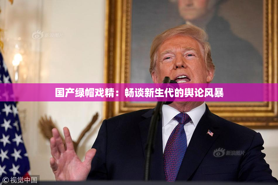 国产绿帽戏精：畅谈新生代的舆论风暴