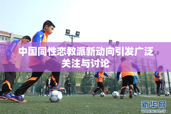 中国同性恋教派新动向引发广泛关注与讨论