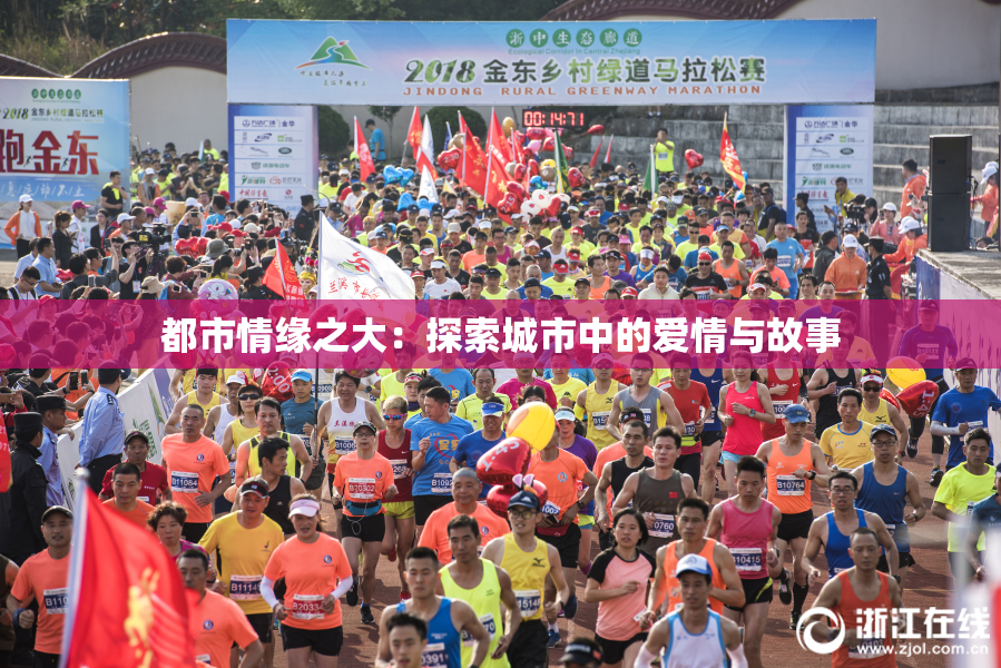 都市情缘之大：探索城市中的爱情与故事