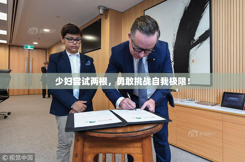 少妇尝试两根，勇敢挑战自我极限！