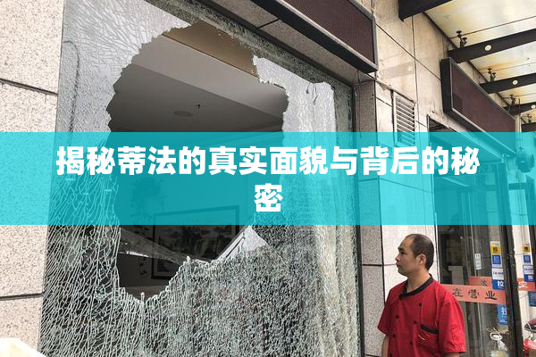 揭秘蒂法的真实面貌与背后的秘密